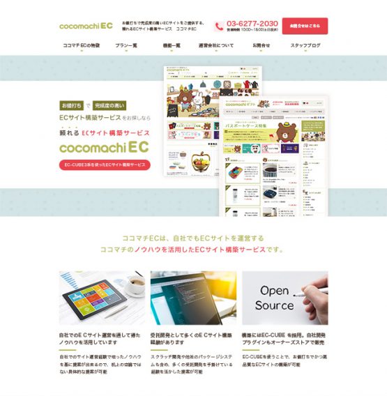 ECサイト構築サービス 「ココマチEC」 紹介用ランディングページ 画像01